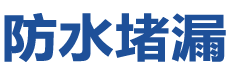 景洪防水补漏公司
